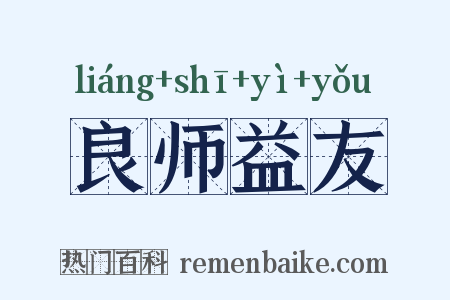 良师益友是什么意思的图片
